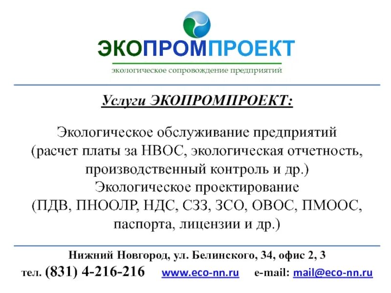 Экологическое сопровождение предприятий. Экопромпроект директор. ПМООС И ОВОС разница.