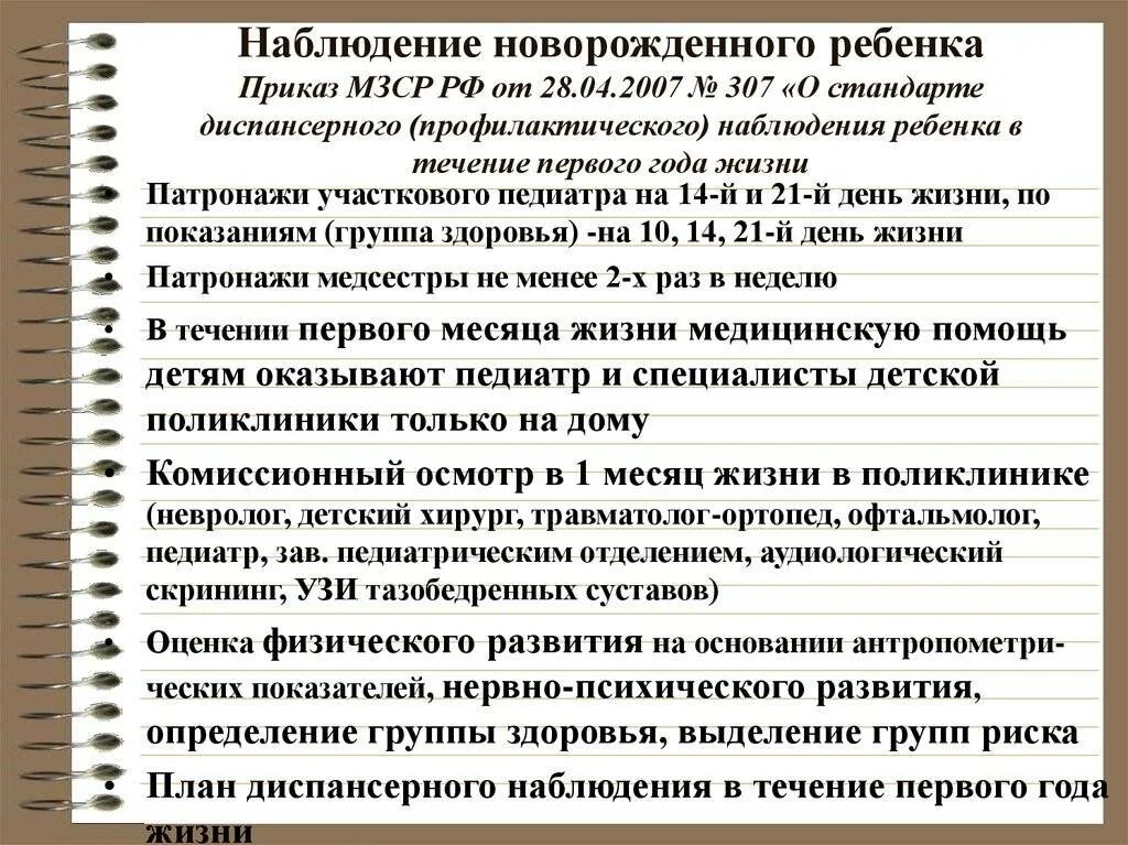 Алгоритм первого патронажа новорожденного педиатра. Патронаж новорожденного приказ. Сестринский патронаж новорожденного. Патронажи медсестры к детям до года. Приказы участкового врача