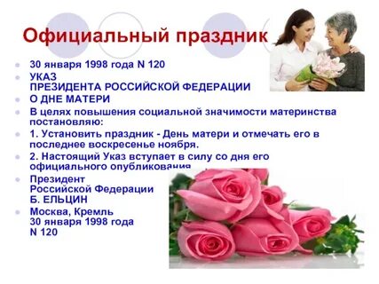 Мама официально