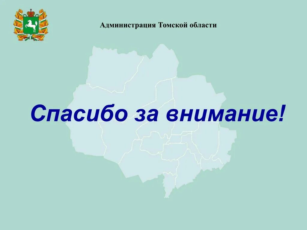 Спасибо за внимание Томск. Томская область презентация. Спасибо за внимание Югра. Образование Томской области. Департамент природных томской области