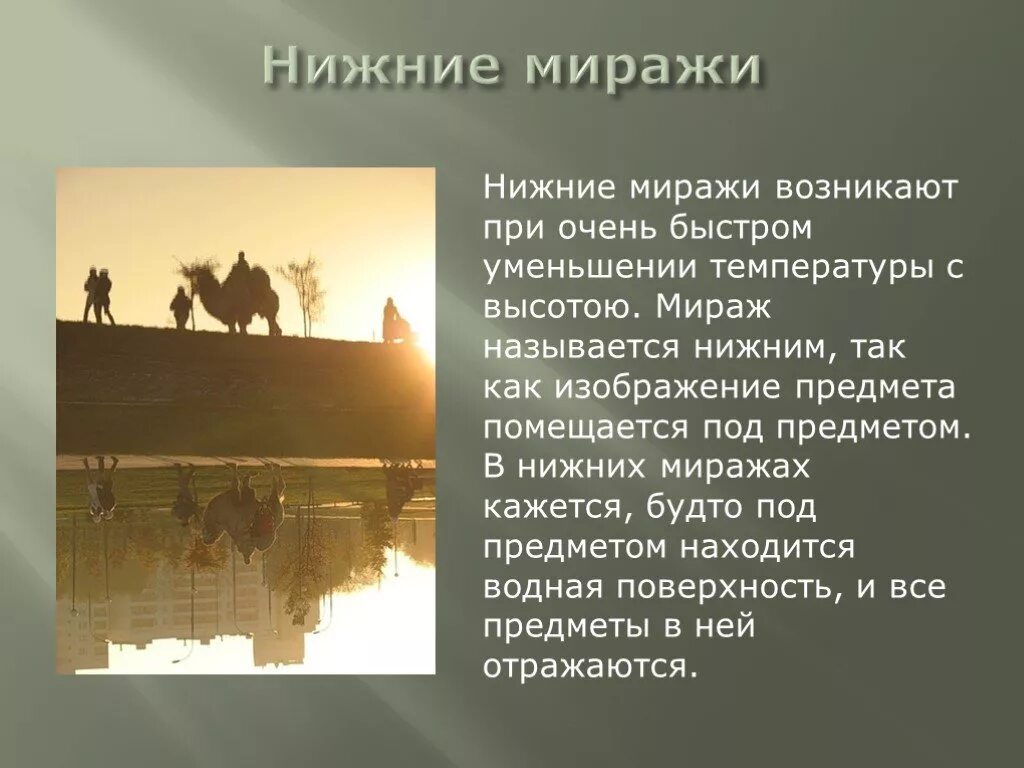 Сообщение по географии мираж. Мираж доклад. презентация на тему миражи. сообщение на тему мираж. виды миражей.