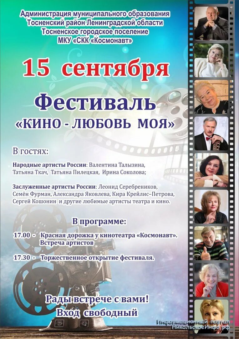 Кинотеатр тосно расписание сеансов. Кинотеатр космонавт Тосно. Афиши открытого российского фестиваля кинематографа. Космонавт Тосно афиша. Афиша Тосно.