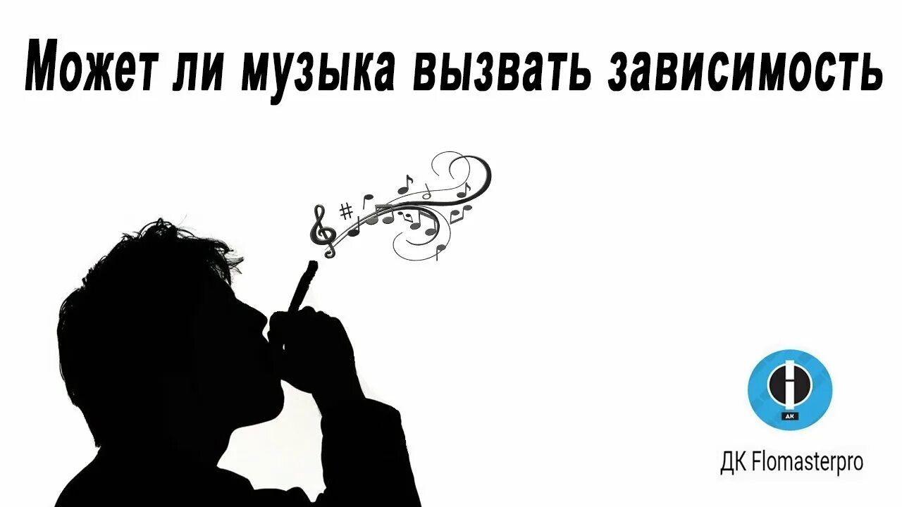 Зависимы песня. Музыкальная зависимость. Зависимость от музыки. Осторожно может вызвать зависимость. Зависимость от музыки иллюстрации.