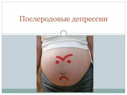 Профилактика послеродовой депрессии