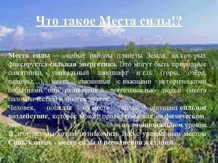 Место силы не показывают