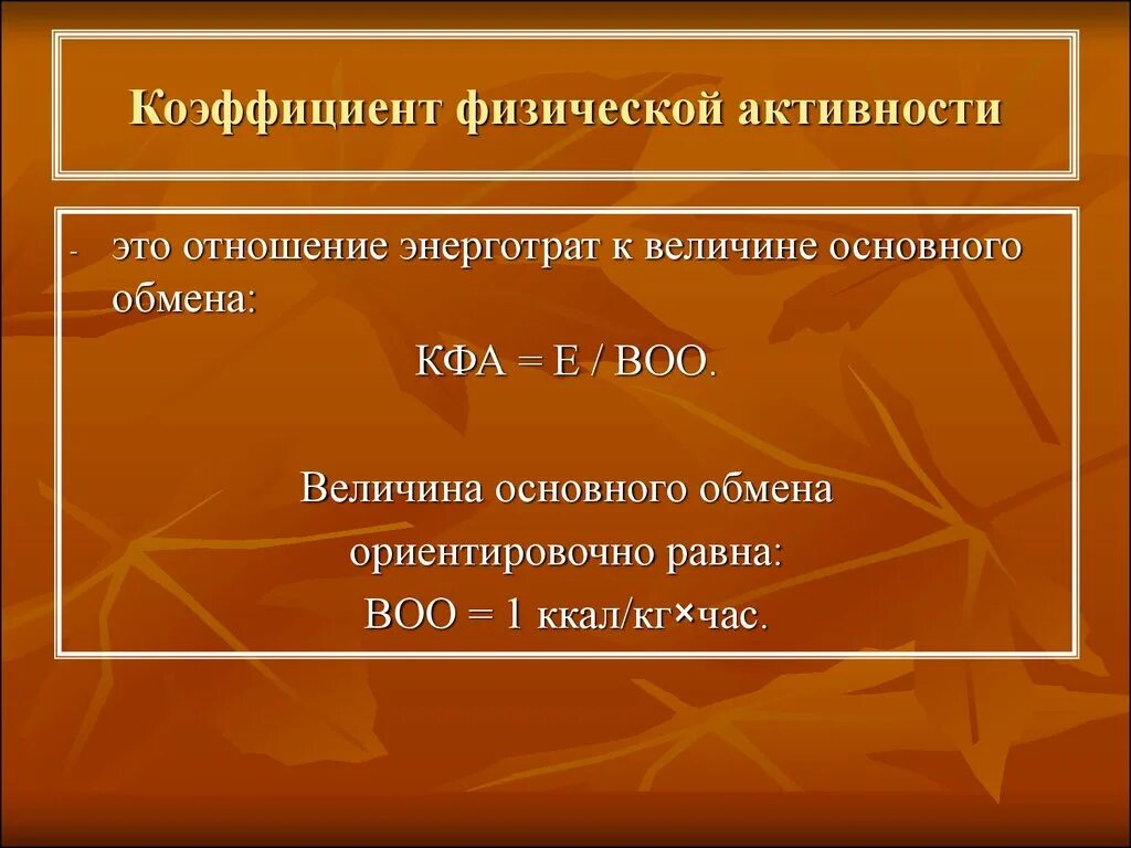 Средний уровень активности. Коэффициент физической активности. Коэффициент двигательной активности формула. Коэффициент физической активности рассчитать. КФА коэффициент физической активности.