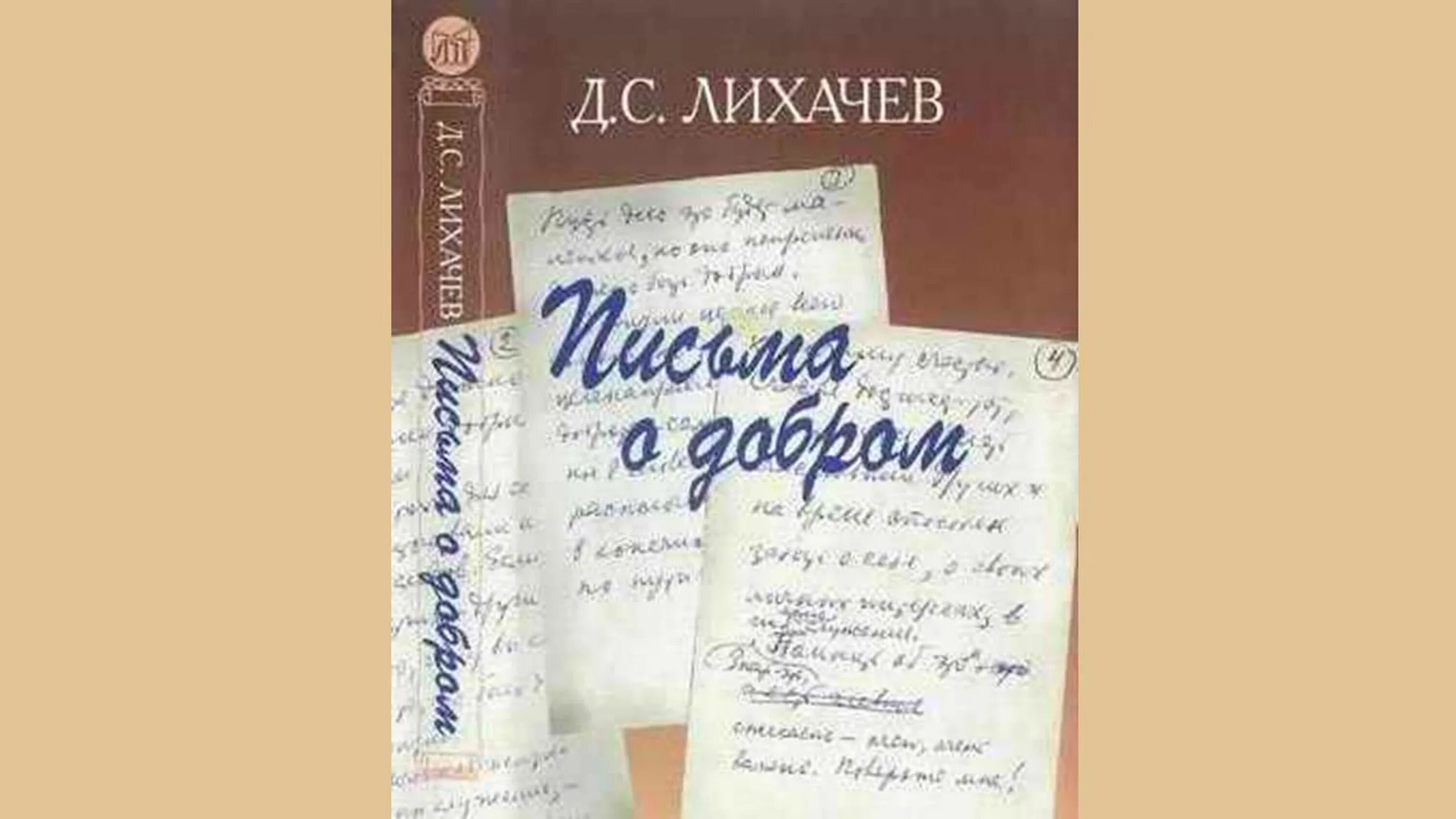 Д с лихачев произведения. Письма о добром. Лихачев д. "воспоминания". Д.С. Лихачев "молодость - это вся жизнь".. Сочинение д.с.Лихачев молодость вся жизнь.