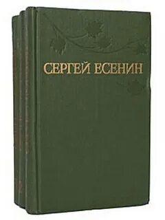 Есенин собрание