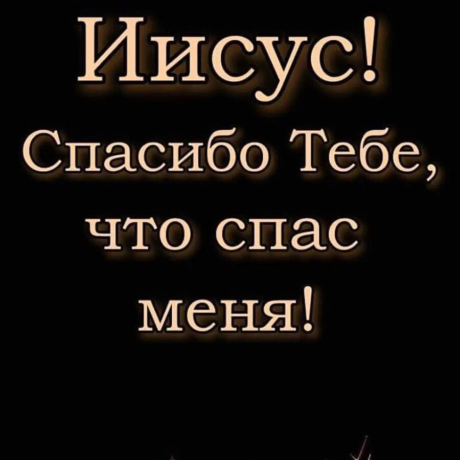 Иисус спасибо. Спасибо иисус. иисус благодарит. благодарность иисусу. картинки спасибо иисус.