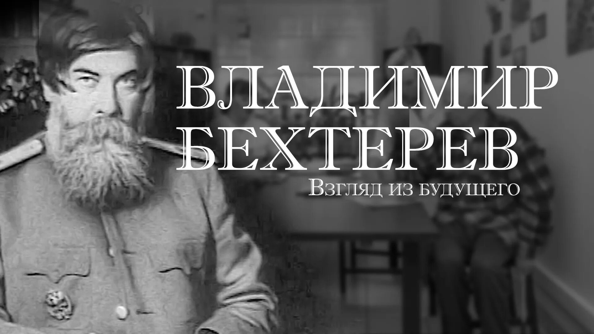 Владимир Михайлович Бехтерев об алкоголе и.. Вячеслав Вознесенский ВКонтакте