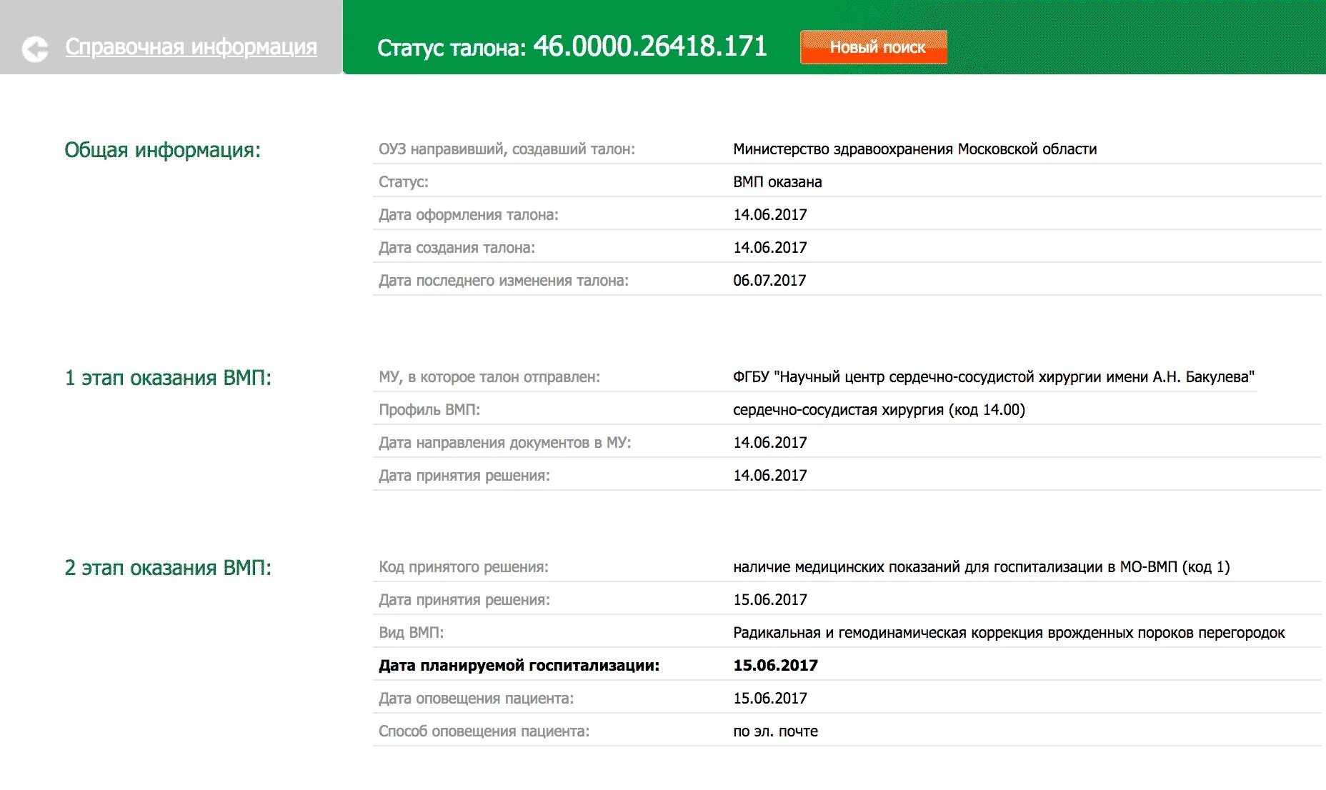 Талон вмп по фамилии. Как выглядит номер талона на квоту. Как выглядит талон на квоту на операцию. Как выглядит квота на ВМП. Очередь по квоте на операцию по номеру талона.