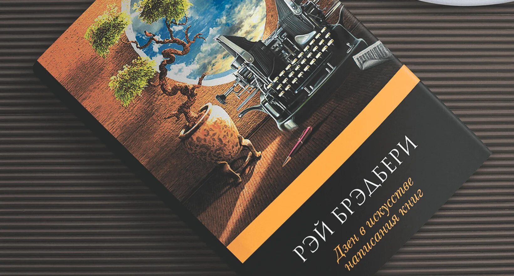Брэдбери дзен в написании. Дзен в искусстве написания книг.