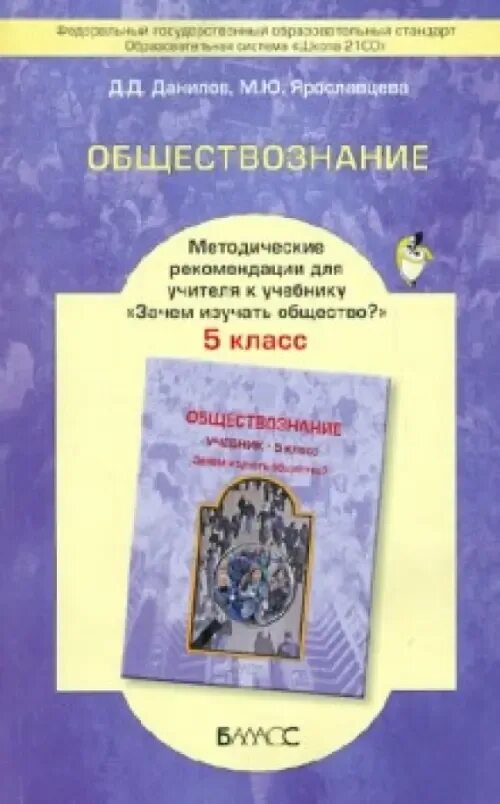 Обществознание 5 класса фгос. Обществознание пособие для учителя. обществознание книжка для учителя. учебники пособия для учителей. книги для учителя обществознания.