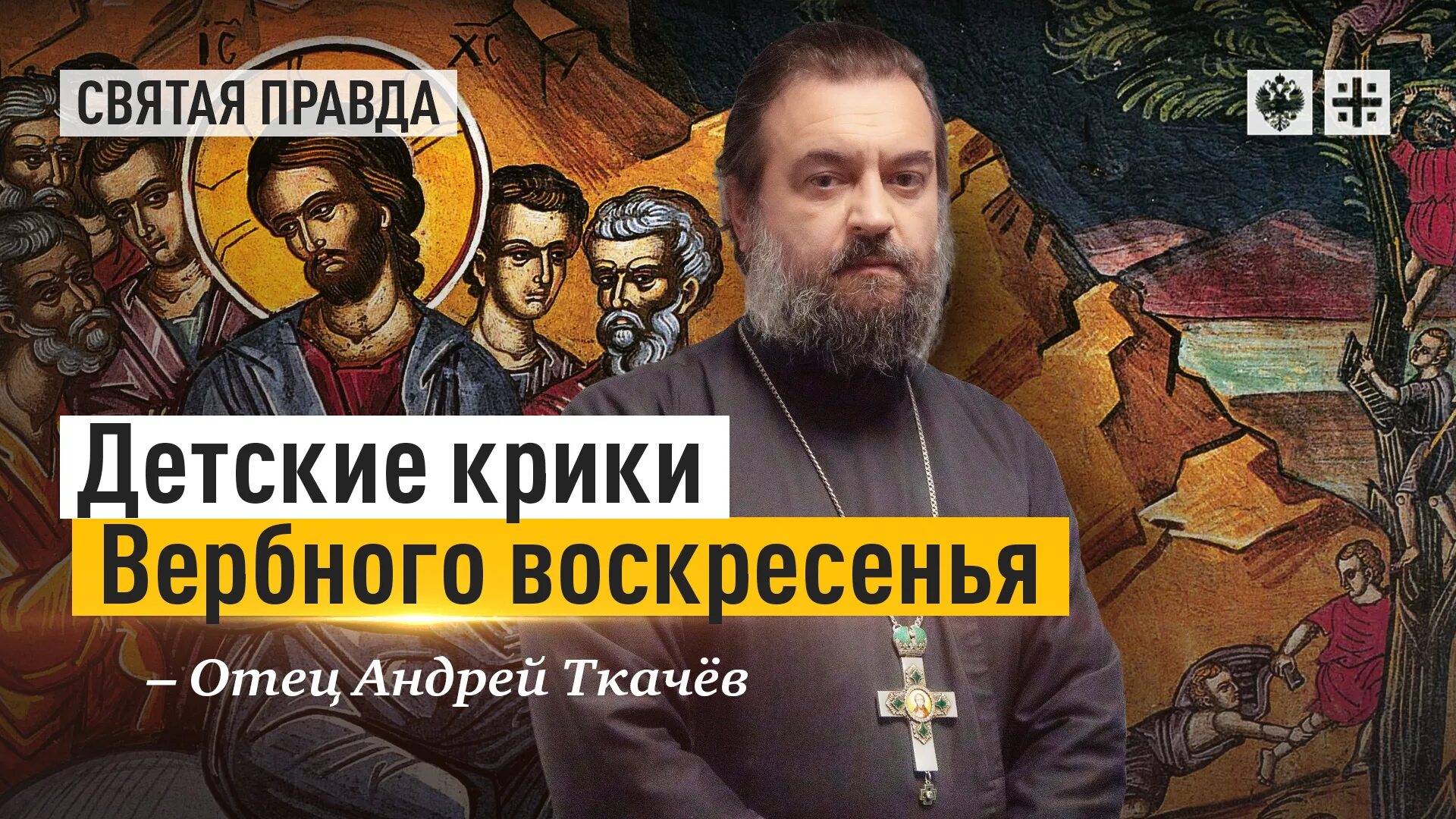 Комбат ходаковский. День отца третье воскресение июня в россии. Святые старцы о пасхе. С днем отца. В воскресенье отец.