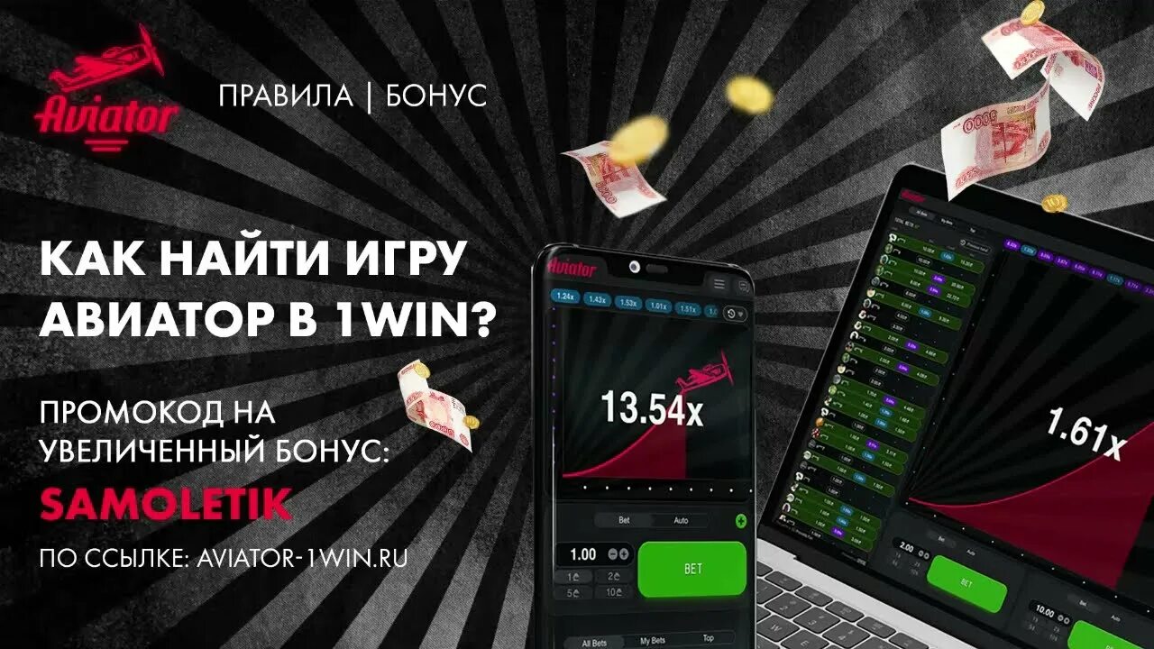 Игра авиатор 1win 1win 2024 akg. Авиатор 1win. Авиатор игра. Игра Авиатор 1win. Промокод на игру Авиатор.