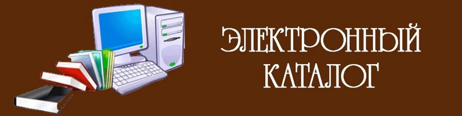 Электронная библиотека культуры