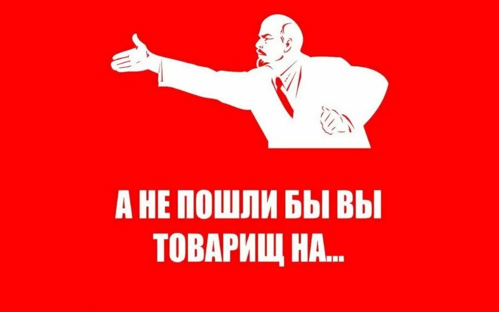 Пиздуйте отсюда. Вперед товарищи. Плакат товарищ. Ленин товарищи. В перкд товарищи Ленин.