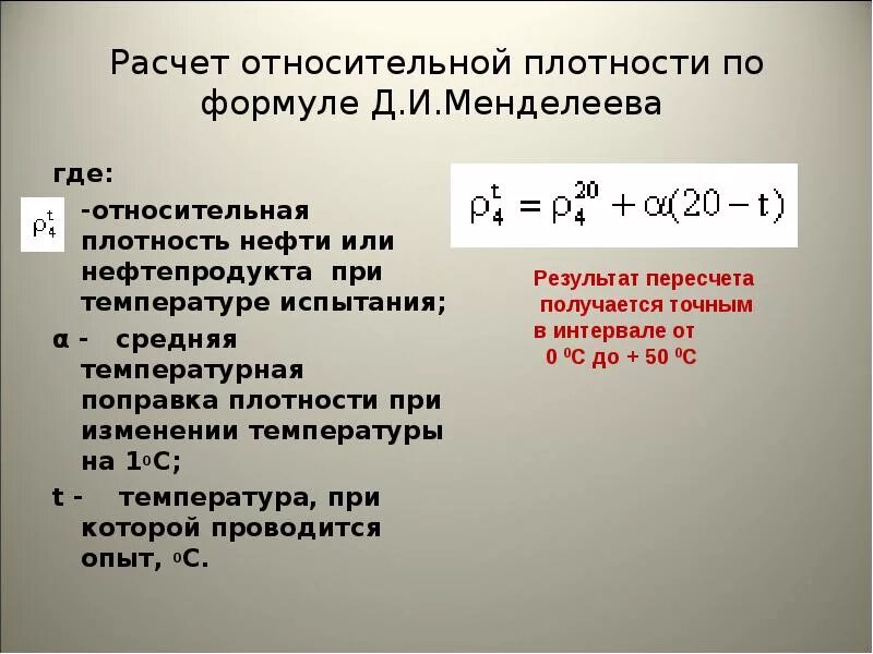 Как изменяется плотность при температурах. Относительная плотность нефтепродуктов формула. Как определить плотность нефти формула. Формула определения относительной плотности. Формула пересчета плотности в зависимости от температуры.