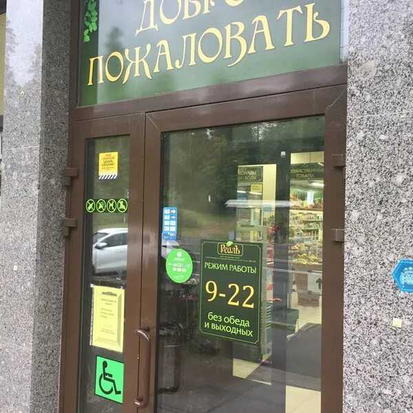 магазин футбол. магазин реал луганск. магазин реал часы работы. реал свежие продукты. реал магазин в спб.