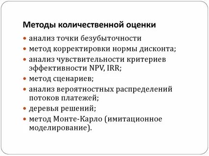 Методы количественной оценки