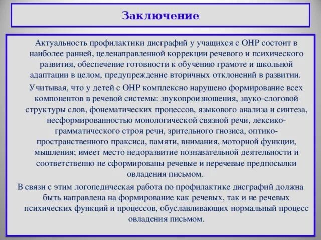 Характеристика в логопедическую группу. Логопедическое заключение дисграфия. Заключение ОНР. Заключение логопеда. Логопедическое заключение на школьника с дисграфией.