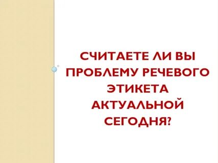 Какие правила этикета актуальны в xxi веке
