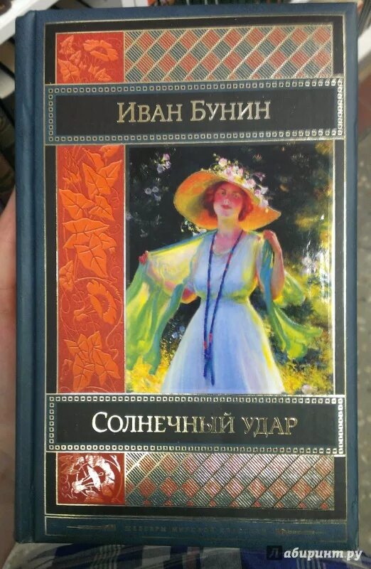 Бунин и. "Солнечный удар". Книги Бунина. Солнечный удар Бунин книга.