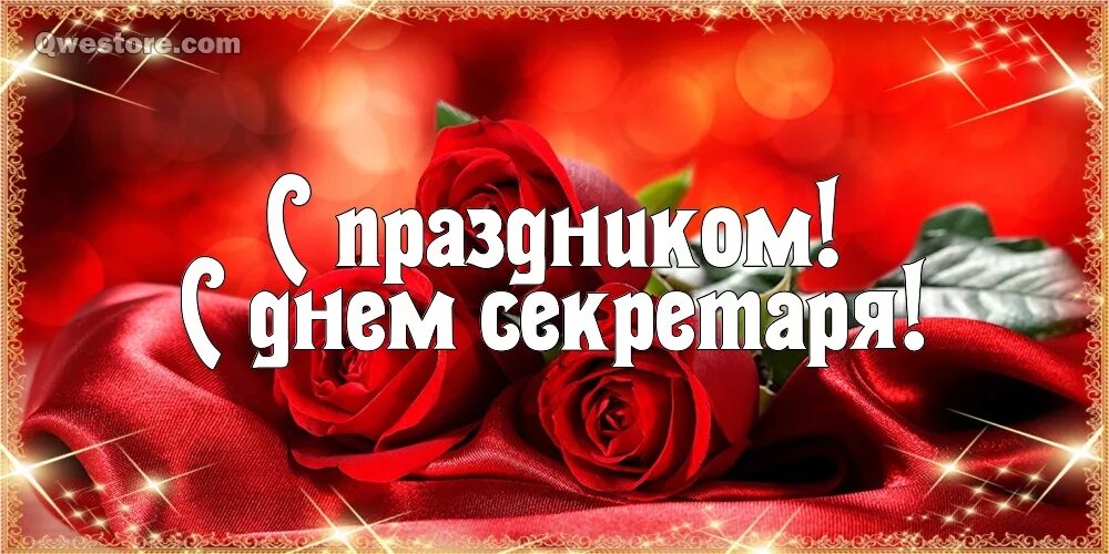 Когда отмечается день секретаря. Поздравление с днем секретаря. поздравление с днем секретаря открытка. поздравление секретарю с днем рождения. международный день секретаря поздравление.