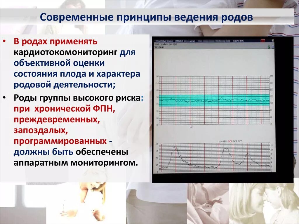 Оценка схваток. Современные принципы ведения родов. Методы оценки родовой деятельности. Современные методы регистрации родовой деятельности. Современные принципы ведения физиологических родов.