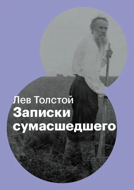 Записки сумасшедшего лев толстой книга. Лев толстой Записки. Записки сумасшедшего толстой. Записки сумасшедшего цитаты.