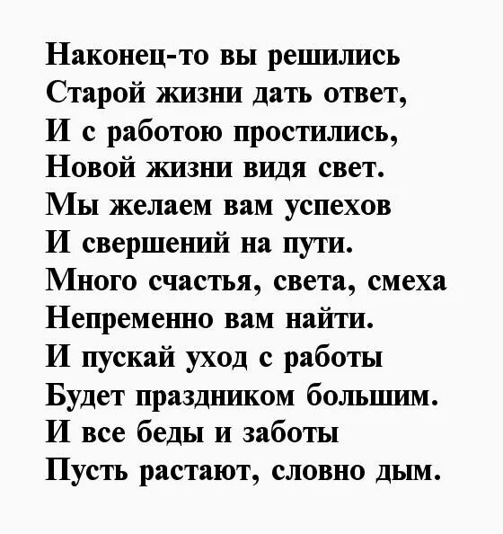 Поздравление с уходом с работы. Прощание с коллегами при увольнении в стихах. Поздравление с уходом с работы женщине. Прощальный стих сотруднику при увольнении. Стихи для коллеги при увольнении с работы женщине.