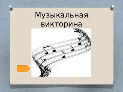 Название музыкальной викторины