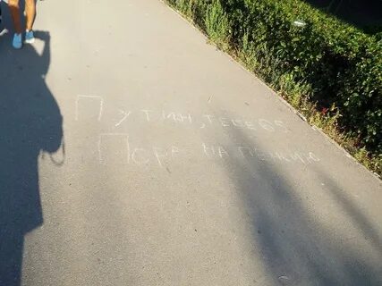 На асфальте белом текст