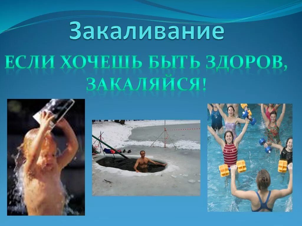Закаливание цитаты. Закаливание. закаливание зож. презентация на тему закаливание. презентация на тему закаливание организма.