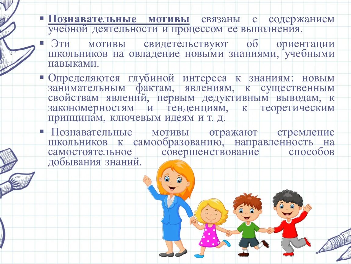 Познавательные мотивы учебной мотивации. Познавательные мотивы учебной деятельности. Мотивация учебно-познавательной деятельности. Учебно-познавательная мотивация это. Познавательные мотивы учения младших школьников.