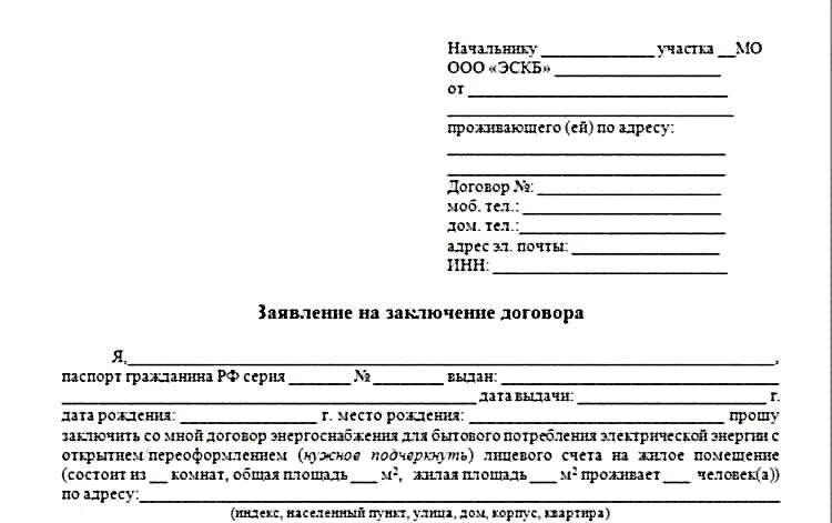 Заявление на открытие нового лицевого счета на квартиру образец. Заявление о смене владельца лицевого счета квартиры образец. Образец заявления на заключение договора электроснабжения. Заявление на заключение договора энергоснабжения образец.