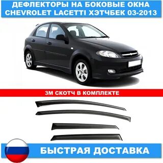 Дефлекторы шевроле лачетти