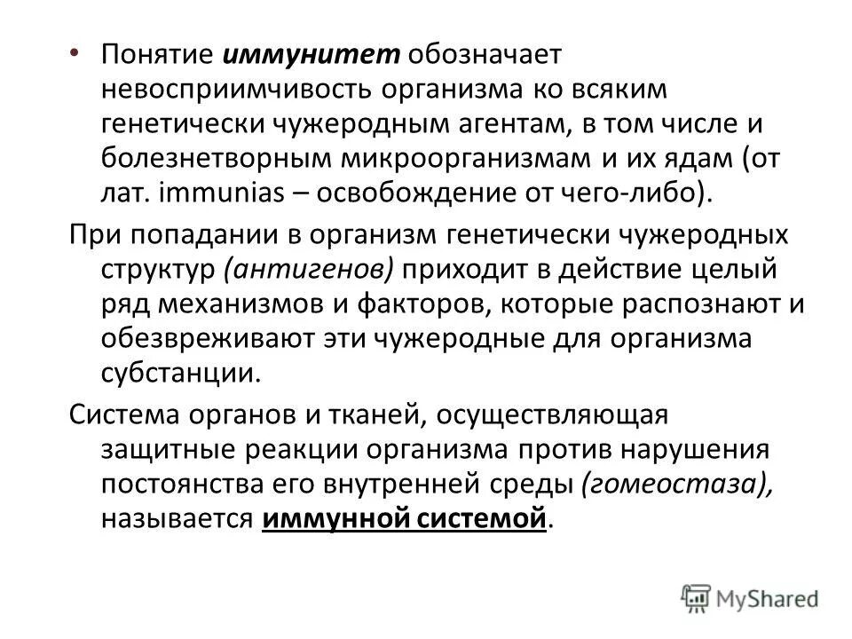 Иммунитет понятие и его значение. Понятие об иммунитете микробиология. понятие «иммунитет» обозначает. иммунитет определение понятия. иммунитет лекция.
