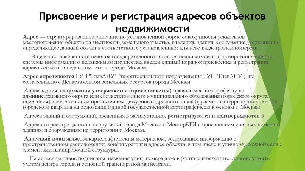 Как получить адрес объекта. Присвоение адреса объекту адресации. присвоение адреса объекту недвижимости. структура адреса объекта недвижимости. порядок присвоения адреса объекту недвижимости.