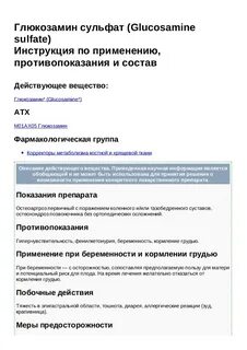 Глюкозамин сульфат таблетки инструкция по применению