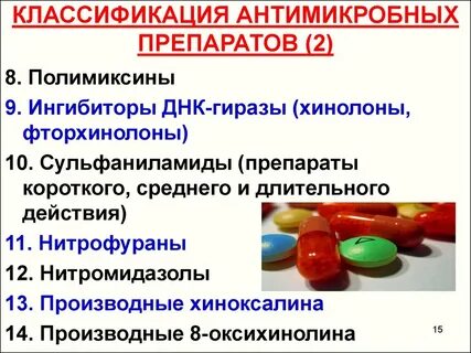 Фторхинолоны нитрофураны