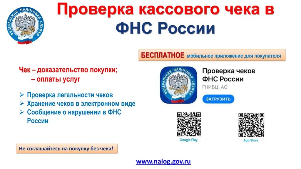 Проверка чеков фнс приложение андроид. Проверка чеков ФНС. Проверка чеков приложение ФНС. ФНС приложение.