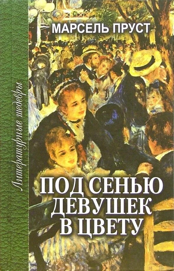 Под сенью девушек. Марсель пруст под сенью девушек. под сенью девушек в цвету. пруст под сенью девушек в цвету. под сенью девушек в цвету книга.