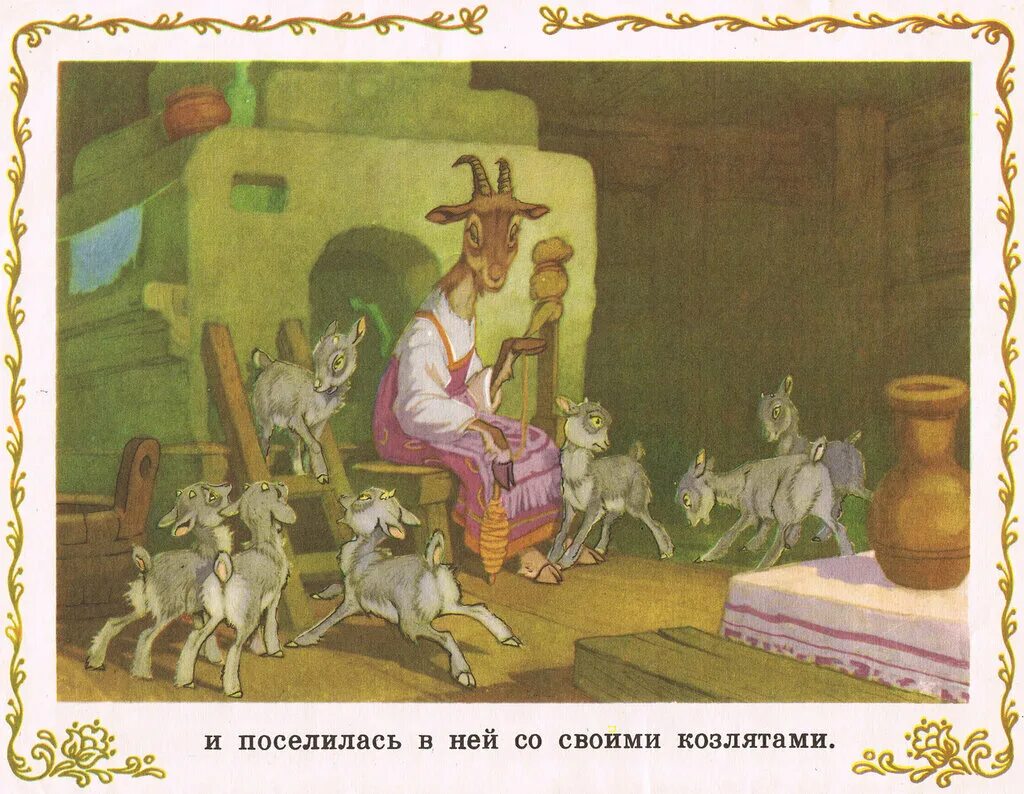 Пятеро козлят. Сказка козлятки и волк в обработке Ушинского. Иллюстрации к сказке козлята и волк Ушинский.