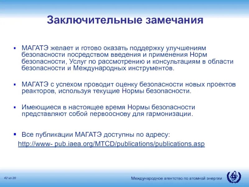 Готов оказать поддержку. Заключительные замечания. Нормы безопасности МАГАТЭ. Презентация по замечаниям. Инструменты МАГАТЭ.