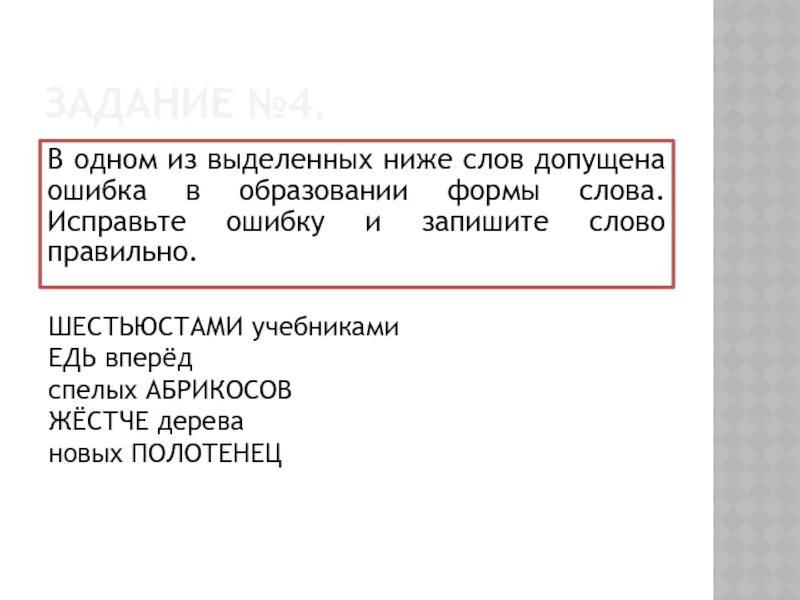 Слово низко ниже узко. В одном из выделенных слов допущена ошибка в образовании формы слова. Исправьте ошибки в словах. В одном из выделенных ниже слов допущена ошибка любимые профессора. В характеристике какого из выделенных слов допущена ошибка.