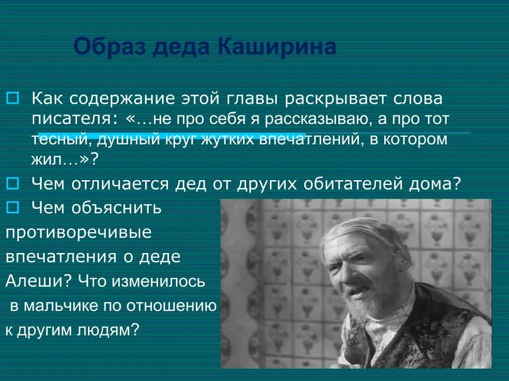 Жизнь алеши в доме каширина. Хпрактеристика Леда Каширина. Образ Деда Каширина. Характеристика Деда Каширина. Портретные характеристики Деда Каширина.