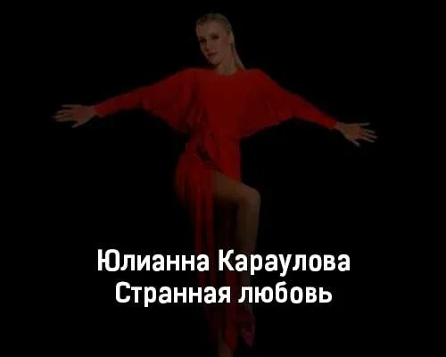 Юлианна караулова руденко жестокая любовь. Юлианна караулова странная любовь. странная любовь юлианна караулова клип. караулова странная любовь релиз. импровизация юлианна караулова выпуск 119.