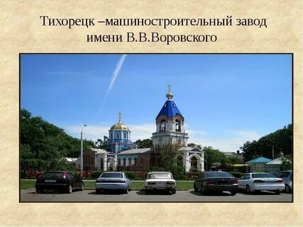 Тихорецком машиностроительном заводе