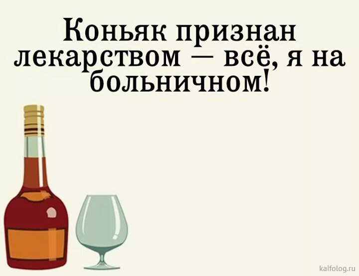 Коньяк юмор. Коньяк прикол. Шутки про коньяк. День коньяка 1 апреля картинки прикольные